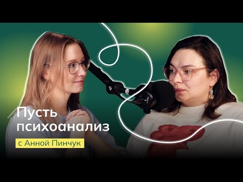 Видео: ПУСТЬ ПСИХОАНАЛИЗ:   Анна Пинчук.  О бесплодии, психоцыганстве, блокнотах и присутствии в соцсетях