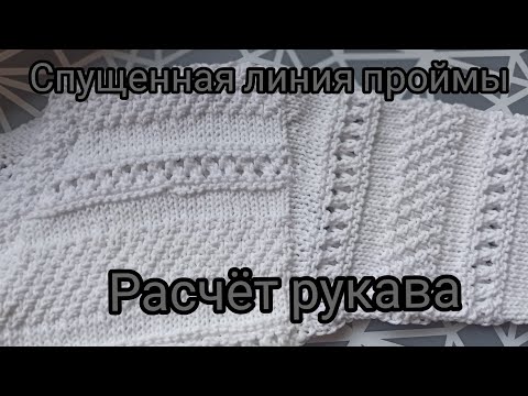 Видео: Спущенное плечо// расчёт рукава