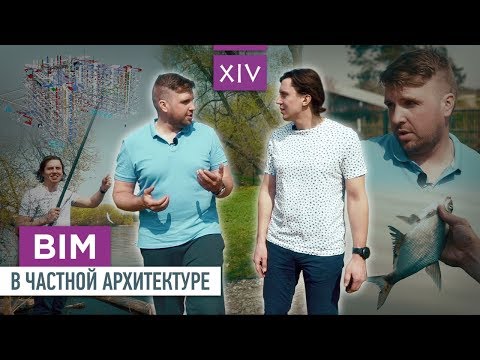 Видео: BIM-проектирование в частной архитектуре. Евгений Щербаков | VDT