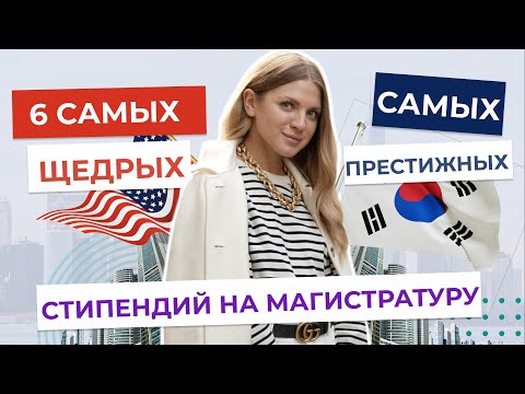 Видео: 6 САМЫХ ЩЕДРЫХ Стипендий | САМЫЕ ПРЕСТИЖНЫЕ Стипендии на МАГИСТРАТУРУ за границей