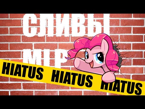 Видео: Как сливали MLP