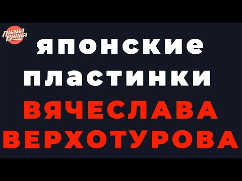 Видео: КОГДА ЗАКОНЧАТСЯ ПЛАСТИНКИ?