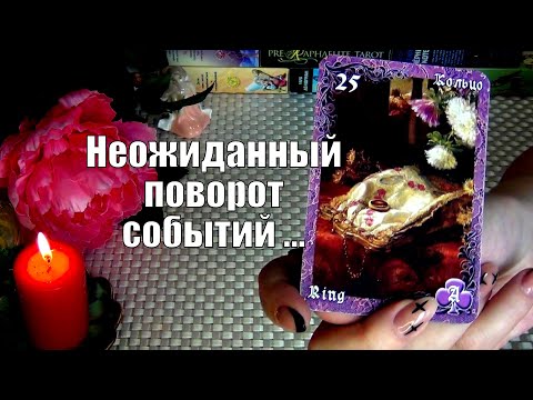 Видео: ⚡КАК ВЫСШИЕ СИЛЫ ВИДЯТ ВАШУ СИТУАЦИЮ⁉️ НЕОЖИДАННЫЙ ПОВОРОТ СОБЫТИЙ...🍀♥️ Гадание Таро