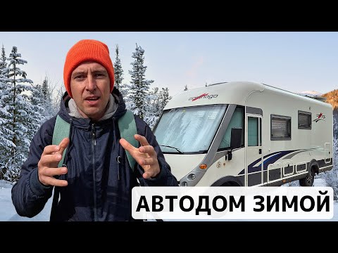 Видео: ЗИМА В ДОМЕ НА КОЛЁСАХ. Автодом сломался в начале путешествия.