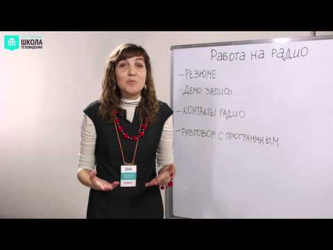 Видео: Как устроиться работать на радио. Работа на радио./ VideoForMe - видео уроки