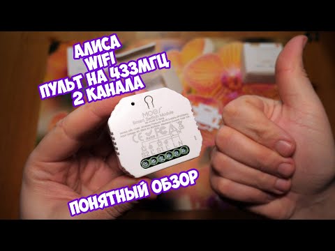 Видео: Даже без интернета - работает! Переключатель с Wi-Fi и RF 433 МГц от MOES