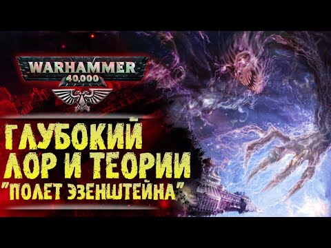 Видео: Глубокий ЛОР и теории WarHammer 40k. Демон варп-двигателя. Замыслы Хаоса. Пределы Сестер Безмолвия.