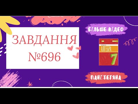 Видео: Вправа №696 Олександр Істер Алгебра НУШ 7 клас