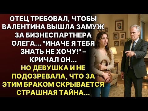 Видео: ＂Ты больше не моя дочь!＂ – Отец выгнал меня за отказ выйти замуж за его компаньона    А вскрыв с
