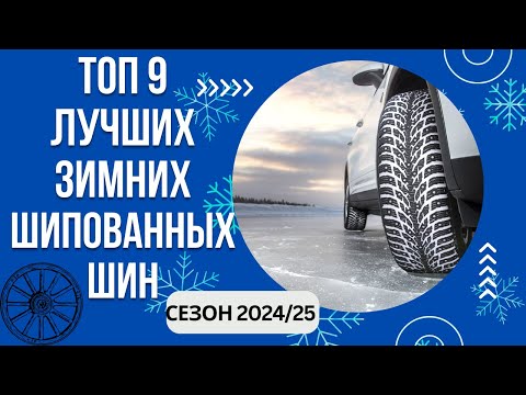 Видео: ТОП-9. Лучших зимних шипованных шин🚘 Рейтинг 2024/25🏆 Какую шипованную резину выбрать для авто?