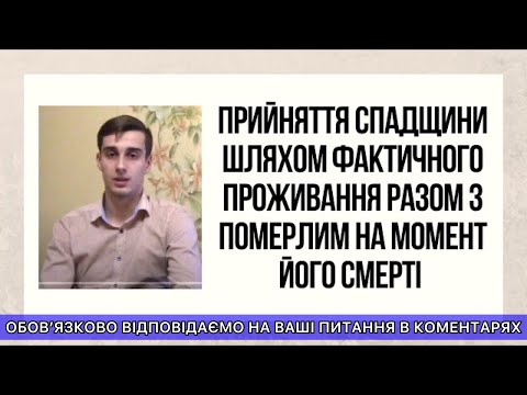 Видео: ПРИЙНЯТТЯ СПАДЩИНИ ШЛЯХОМ ФАКТИЧНОГО ПРОЖИВАННЯ РАЗОМ З ПОМЕРЛИМ НА МОМЕНТ ЙОГО СМЕРТІ