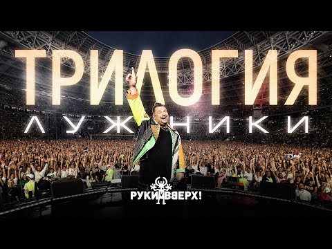 Видео: Руки Вверх! - "ТРИЛОГИЯ" в Лужниках. Документальный фильм