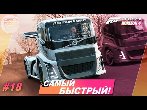 Видео: Forza Horizon 4 - САМЫЙ БЫСТРЫЙ ГРУЗОВИК В МИРЕ! 😳 / Прохождение #18