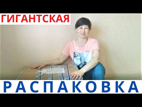 Видео: Гигантская посылка!