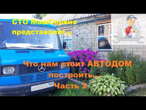 Видео: 2. Строим Автодом из Мерседес.