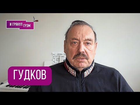 Видео: ВАЖНО! ГУДКОВ: "План уже согласован". Мобилизация в РФ, генералы Кремля, кто прессует Путина, Трамп