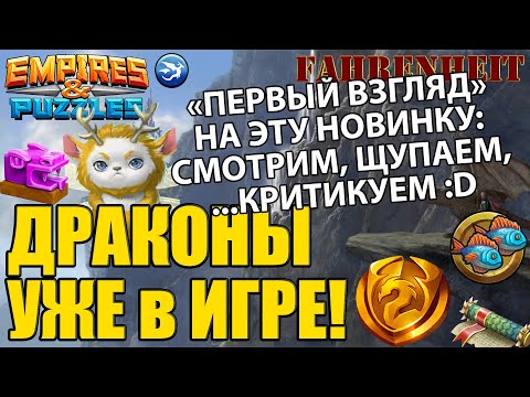 Видео: ДРАКОНЫ с ИХ БАЗОЙ УЖЕ В ИГРЕ: ПЕРВЫЙ ВЗГЛЯД НА ОБНОВКУ! Empires & Puzzles