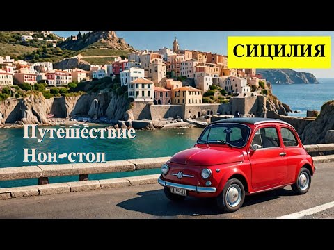 Видео: СИЦИЛИЯ: погрузитесь в незабываемые приключения на машине по всей стране