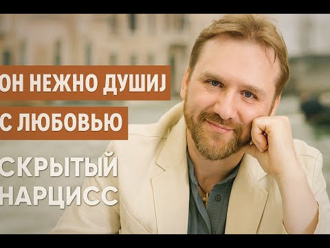 Видео: Скрытый нарцисс: почему сначала любовь, а потом боль? | Психология отношений