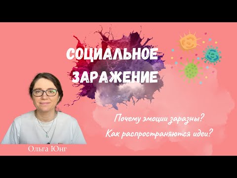 Видео: Психология социального заражения | Как идеи и эмоции распространяются в обществе