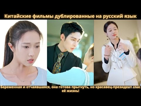 Видео: Беременная после беды, она хотела уехать, но красавец-президент спас и изменил её судьбу!