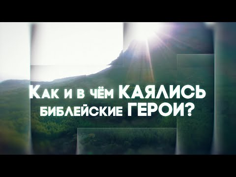 Видео: Примеры покаяния в Библии | Покаяние. Часть 9