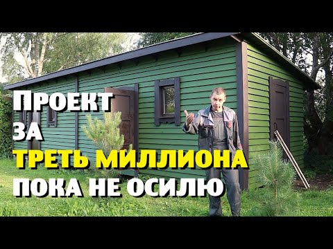 Видео: ПРОЕКТ ЗА ТРЕТЬ МИЛЛИОНА ПОКА НЕ ОСИЛЮ!