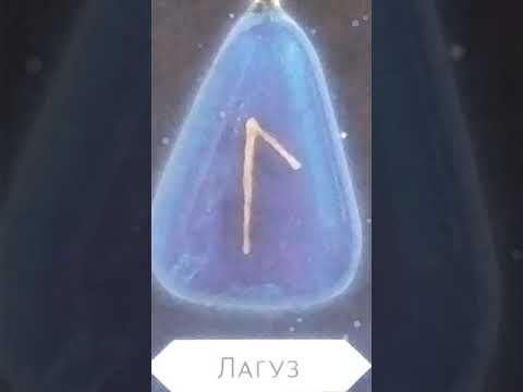 Видео: «ЧАРОДЕЙСКАЯ»,ЗАГАДОЧНАЯ РУНА ЛАГУЗ...