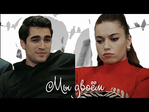 Видео: Seyran & Ferit ■МЫ ВДВОЕМ■