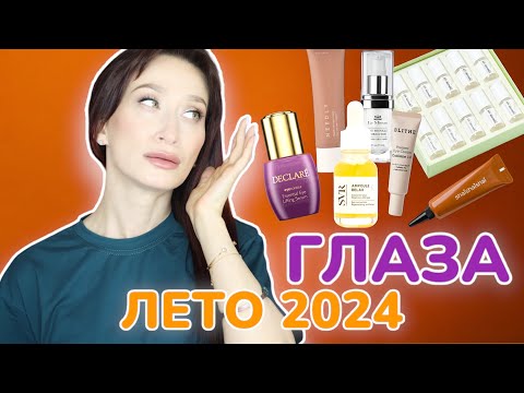 Видео: ТОП-10 средств для глаз ЛЕТО 2024 🌞