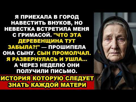 Видео: "Что эта деревенщина тут забыла?!" — прошипела невестка, когда я вошла в дом. ЖИЗНЕННАЯ ИСТОРИЯ