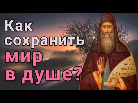 Видео: Как сохранить мир в душе? Силуан Афонский