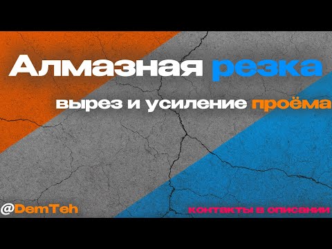 Видео: 💥 Алмазная резка и усиление проёма в новостройке | Демонтаж Технологии (DemTeh) СПб