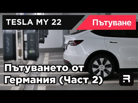 Видео: TESLA MYLR22 - Пътуването от Германия до България (1500км/24ч)