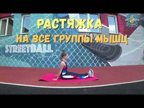 Видео: Растяжка. Оздоровительная гимнастика
