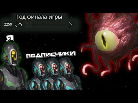 Видео: Я Отправил Подписчиков Воевать с Кризисом в 50 Году в Stellaris