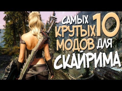 Видео: ТОП 10 МОДОВ ДЛЯ СКАЙРИМА КОТОРЫЕ ИЗМЕНЯТ ВСЕ! ЛУЧШИЕ МОДЫ В 2019