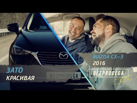 Видео: Обзор Mazda CX-3  2016 | Зато красивая