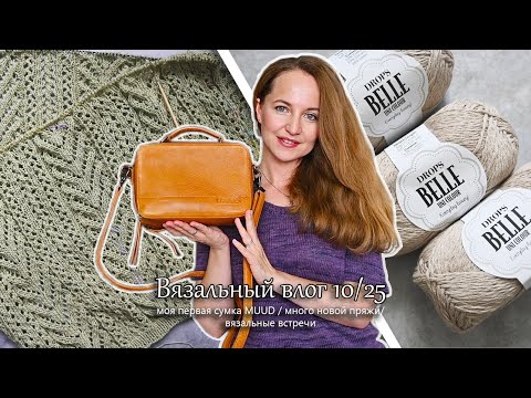 Видео: Моя первая сумка MUUD. Много новой пряжи. Встречи с вязальщицами. Вязальный влог 10/25