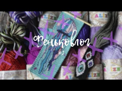 Видео: Феньковлог #2|Как плести фенечку с расширениями?