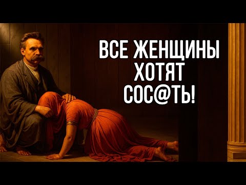 Видео: Истинное желание КАЖДОЙ ЖЕНЩИНЫ - Фридрих Ницше