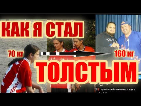 Видео: Как я стал толстым