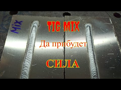 Видео: Настройка TiG MIX и для чего он нужен. Cварка аргоном