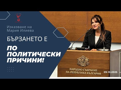 Видео: Изказване на Мария Илиева - 09.10.2025 г. 