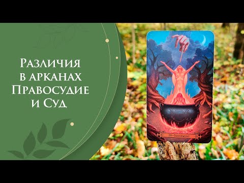 Видео: Различия в арканах Правосудие и Суд / Разбираем Старшие арканы Таро