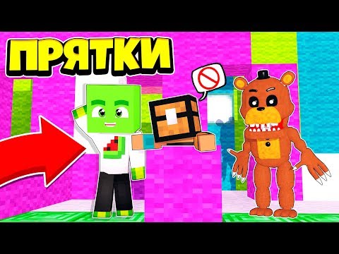 Видео: ТОЛЬКО 99% ЛЮДЕЙ СМОГУТ СПРЯТАТЬСЯ ОТ ФНАФА ~ Прятки в Майнкрафте Аниматроники - Троллинг Майнкрафт