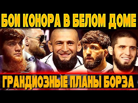 Видео: Царукян выступит в Москве/Конору бой в белом доме/Махачев пояснил за Тапурию/У Шары проблемы 