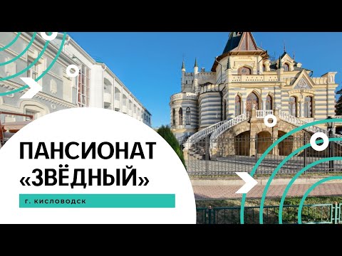 Видео: Кисловодск. Пансионат "Звёздный" Современный, уютный. Отлично  расположен.