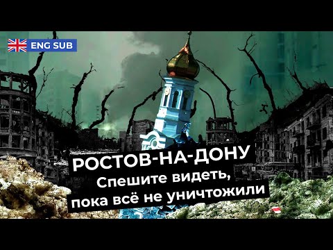 Видео: Ростов-на-Дону: как мэрия уничтожает город | Колхозное благоустройство и исчезающая история