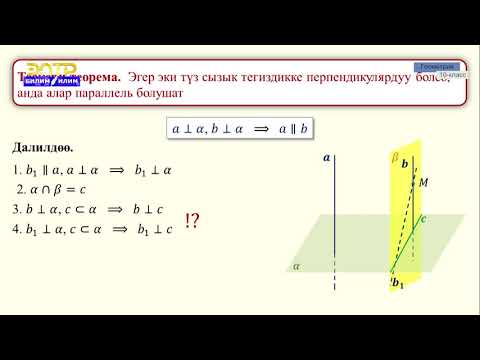 Видео: 10-класс |   Геометрия |  Түз сызык  менен тегиздиктин перпендикулярдуулук белгиси